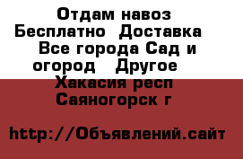 Отдам навоз .Бесплатно. Доставка. - Все города Сад и огород » Другое   . Хакасия респ.,Саяногорск г.